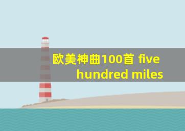 欧美神曲100首 five hundred miles